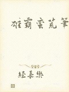 雄霸蛮荒笔趣阁