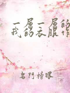 一层一层的剥开我的衣服作文