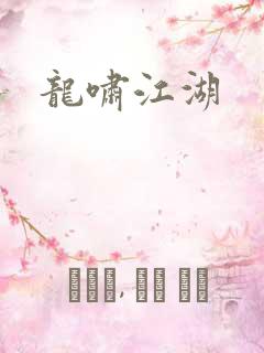 龙啸江湖