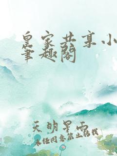 皇家共享小公主笔趣阁