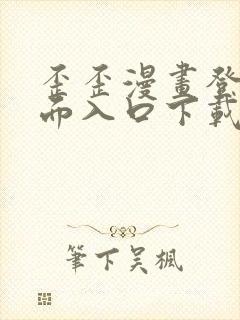 歪歪漫画登录页面入口下载