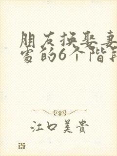 朋友换娶妻后相处的6个阶段