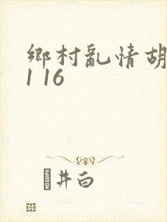 乡村乱情胡英秀1 16