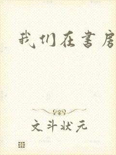 我们在书房试试