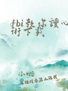 fbi教你读心术下载