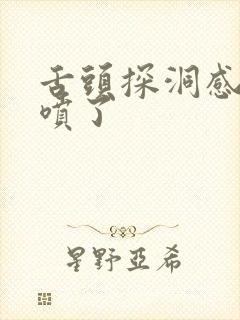 舌头探洞感觉要喷了