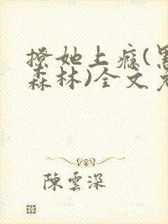 撩她上瘾(黑暗森林)全文免费阅读