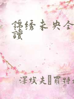 锦绣未央全文阅读