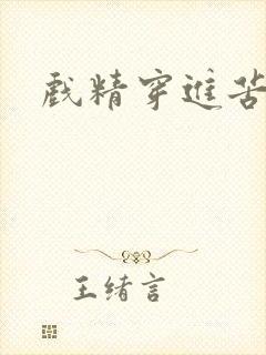 戏精穿进苦情剧