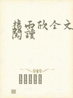 杨雨欣全文免费阅读