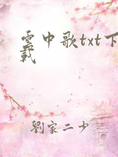 云中歌txt下载