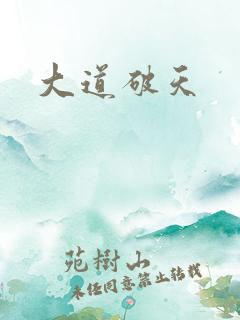 大道破天