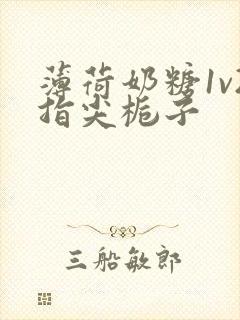 薄荷奶糖1v2指尖栀子