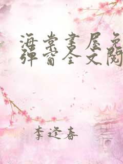 海棠书屋免费无弹窗全文阅读