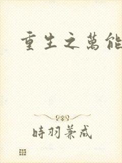 重生之万能女主