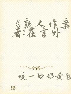 《熟人作案》作者:在言外