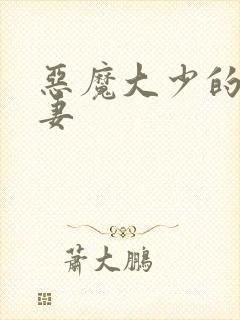 恶魔大少的小鲜妻
