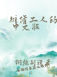 维修工人的绝遇 中文版