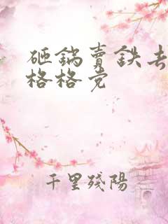 砸锅卖铁去上学格格党