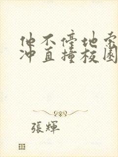 他不停地索要横冲直撞校园禁