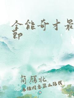 全能奇才最新章节