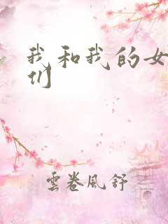 我和我的女病人们