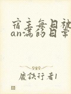 宿主每日被guan满的日常