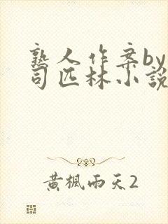 熟人作案by阿司匹林小说免费阅读