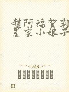 赵阿福贺荆山《农家小娘子》免费