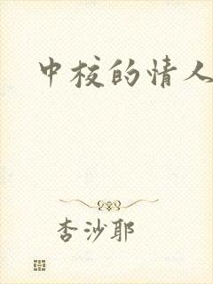 中校的情人