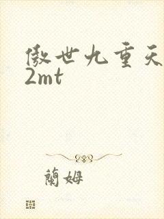 傲世九重天 22mt