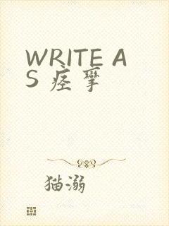 WRITE AS 痉挛
