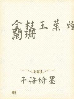 金枝玉叶 灯火阑珊