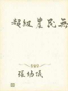 超级农民无弹窗