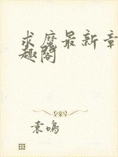 求魔最新章节笔趣阁