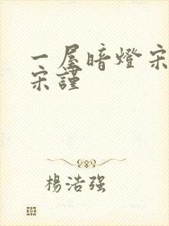 一屋暗灯宋星阑宋谨