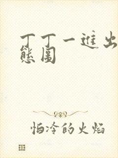 丁丁一进出6动态图