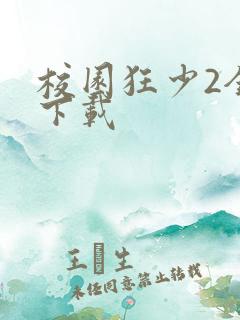 校园狂少2全集下载