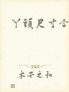 丫头尺寸合适吗