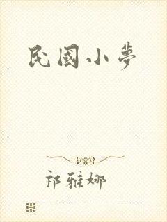 民国小梦