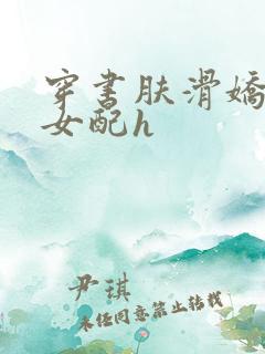 穿书肤滑娇软糯女配h