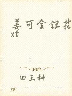 姜可金银花露txt