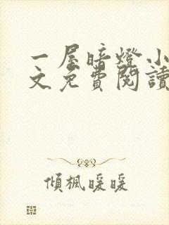 一屋暗灯小说全文免费阅读