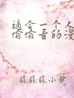 适合一个人晚上偷偷看的漫画