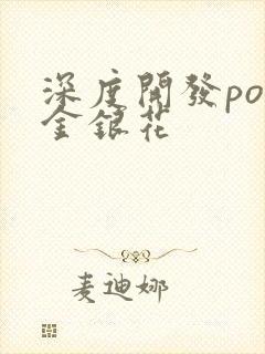 深度开发pop金银花