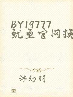 BY19777鱿鱼官网换哪了