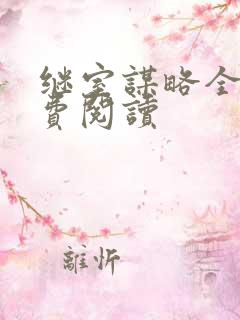 继室谋略全文免费阅读