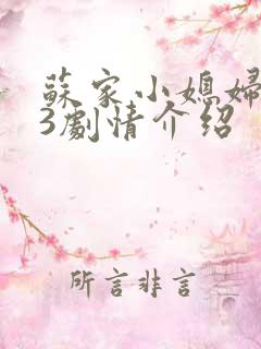 苏家小媳妇1v3剧情介绍