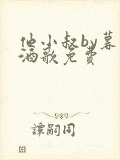 他小叔by暮色酒歌免费