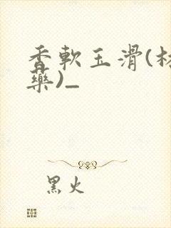 香软玉滑(林芍药)_